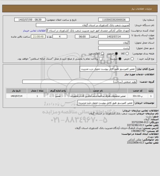 استعلام تعمیر کمپرسور  طبق فایل پیوست تحویل درب مدیریت