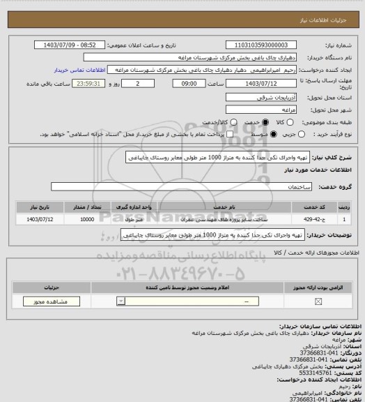 استعلام تهیه واجرای تکی جدا کننده به متراژ 1000 متر طولی معابر روستای چایباغی