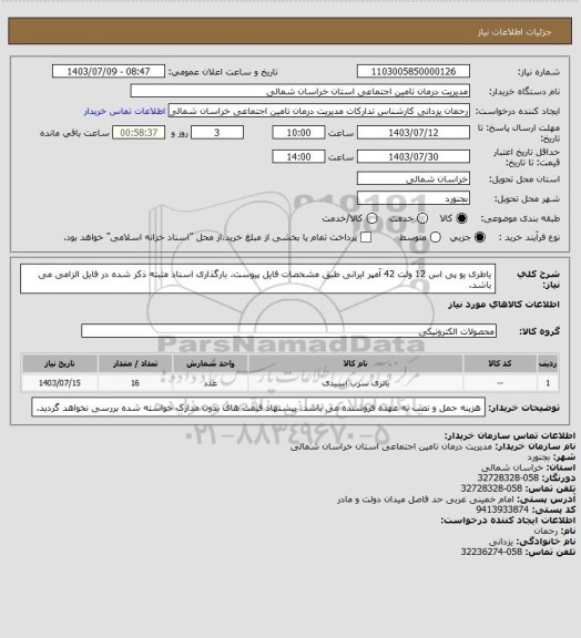 استعلام یاطری یو پی اس  12 ولت 42 آمپر ایرانی طبق مشخصات فایل پیوست. بارگذاری اسناد مثبته ذکر شده در فایل الزامی می باشد.