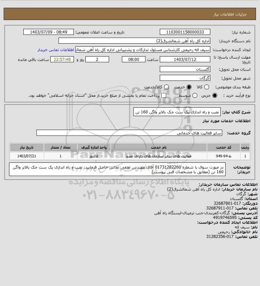 استعلام نصب و راه اندازی یک ست جک بالابر واگن 160 تن