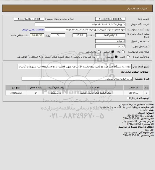 استعلام اجاره دو دستگاه وانت مزدا دو کابین بدون راننده 24 ساعته جهت فعالیت در نواحی منطقه سه شهرداری کاشان