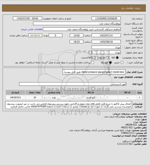 استعلام digital pressure gauge(keller) model lex1 طبق فایل پیوست