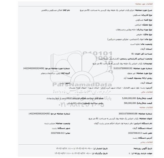 مزایده، یکباب اعیانی یک طبقه روی کرسی به مساحت 81 متر مربع