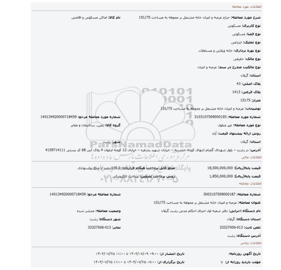 مزایده، عرصه و اعیان  خانه مشتمل بر محوطه  به مساحت 151/75