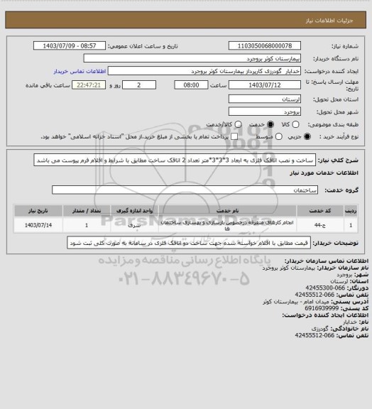 استعلام ساخت و نصب اتاقک فلزی به ابعاد 3*3*3*متر تعداد 2 اتاقک  ساخت مطابق با شرایط و اقلام فرم پیوست می باشد