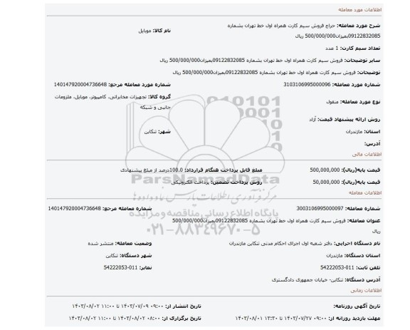 مزایده، فروش سیم کارت همراه اول خط تهران بشماره 09122832085بمیزان500/000/000 ریال