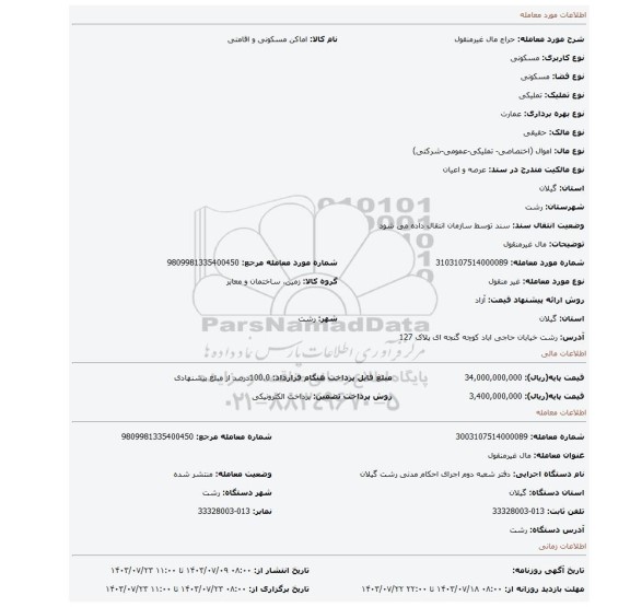 مزایده، مال غیرمنقول