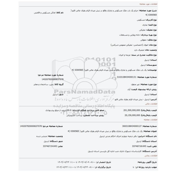 مزایده، یک باب ملک مسکونی و تجاری واقع در نبش میدان قیام  بطرف عالی قاپو  ( 0300565 )4