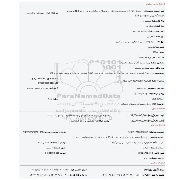 مزایده، ششدانگ قطعه زمین باغی واقع در روستای خاصکول ، به مساحت 3300 مترمربع ،  مجموعاً به ارزش حدود مبلغ 132