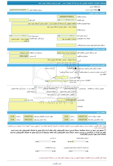 مناقصه، مناقصه عمومی یک مرحله ای عملیات پخت ، حمل و پخش آسفالت نوبت دوم