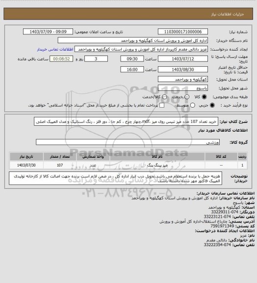 استعلام خرید تعداد 107 عدد میز تنیس روی میز ،mdf،چهار چرخ ، کم جا ، دور فلز ، رنگ استاتیک و مدل المپیک اصلی