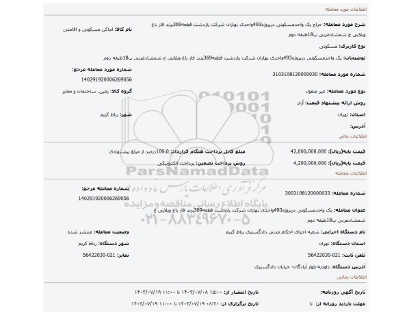 مزایده، یک واحدمسکونی درپروژه493واحدی بهاران شرکت پازدشت قطعه369پرند فاز باغ ویلایی خ شمشادغربی پ18طبقه دوم