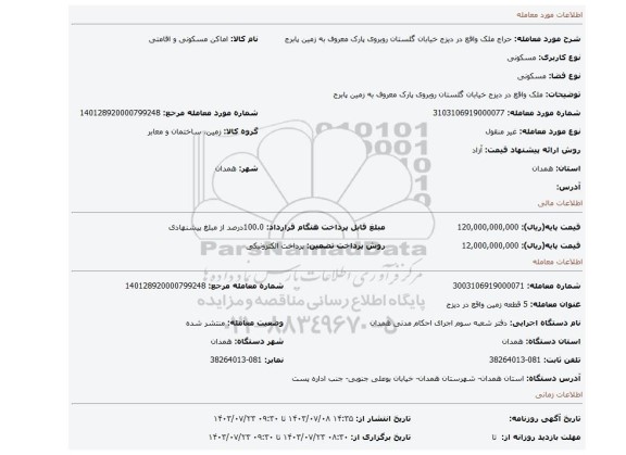 مزایده، ملک واقع در  دیزج خیابان گلستان روبروی پارک معروف به زمین پابرج