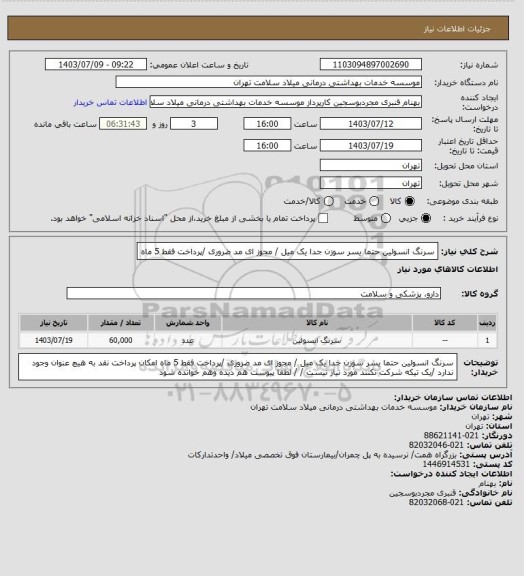 استعلام سرنگ انسولین حتما  یسر سوزن جدا یک میل   / مجوز ای مد ضروری /پرداخت فقط 5 ماه