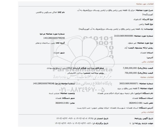 مزایده، یک قطعه زمین زراعی واقع در  اراضی روستای دیزج(معروف به آب کهریزینگیجه)