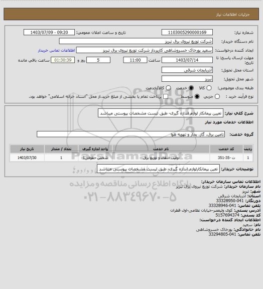 استعلام تعیین پیمانکار لوازم اندازه گیری- طبق لیست مشخصات پیوستی میباشد