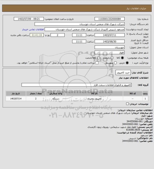 استعلام خرید کامپیوتر
