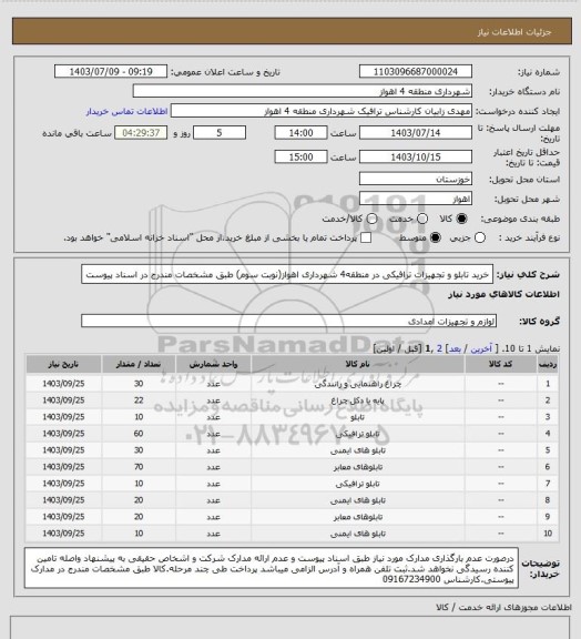 استعلام خرید تابلو و تجهیزات ترافیکی در منطقه4 شهرداری اهواز(نوبت سوم) طبق مشخصات مندرج در اسناد پیوست