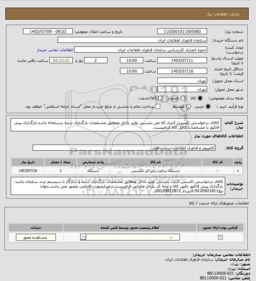 استعلام کالای درخواستی اکسس کنترل که می بایستی تولید داخل ومطابق مشخصات بارگذاری شده درسامانه باشد-بارگذاری پیش فاکتور با مشخصات کامل کالا الزامیست.