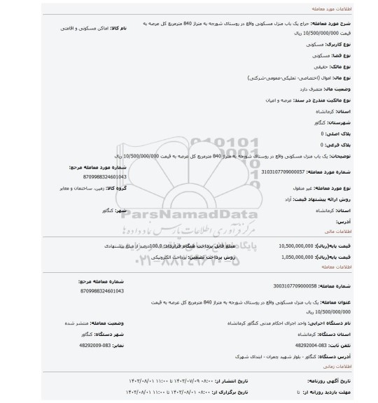 مزایده، یک باب منزل مسکونی واقع در روستای شورجه به متراژ 840 مترمربع کل عرصه به قیمت 10/500/000/000 ریال