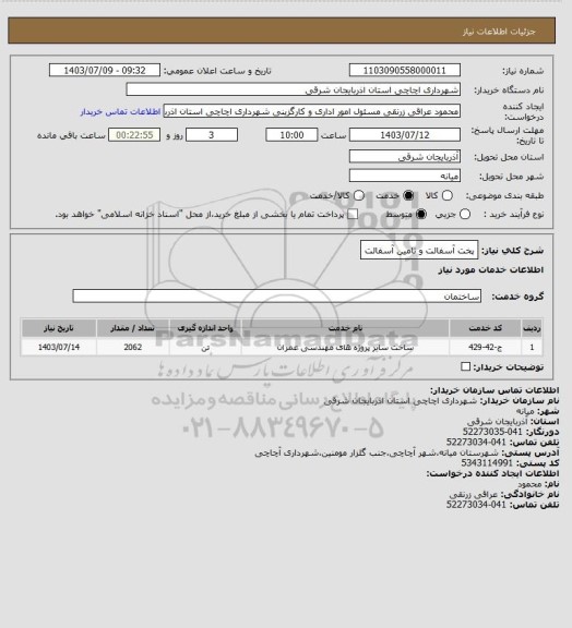 استعلام پخت آسفالت و تامین آسفالت