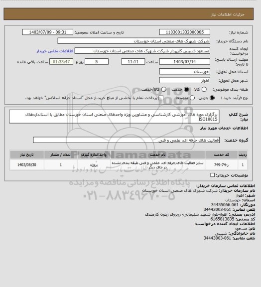 استعلام برگزاری دوره های آموزشی کارشناسی و مشاورین ویژه واحدهای صنعتی استان خوزستان مطابق با استانداردهای ISO10015