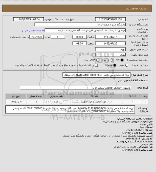 استعلام ایران کد مشابه می باشد. Nvidia A100 80GB PCIe یک دستگاه