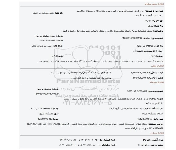 مزایده، فروش ششدانگ عرصه و اعیان یکباب مغازه واقع در روستای خالکیاسر شهرستان لنگرود استان گیلان