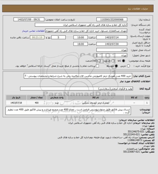 استعلام خرید 400 عدد کفشک ترمز کامپوزیتی ماشین الات مکانیزه ریلی به شرح شرایط و مشخصات پیوستی - f