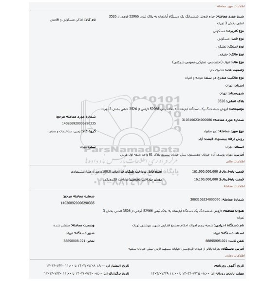 مزایده، فروش  ششدانگ یک دستگاه آپارتمان  به پلاک ثبتی 52966 فرعی از 3526 اصلی بخش 3 تهران