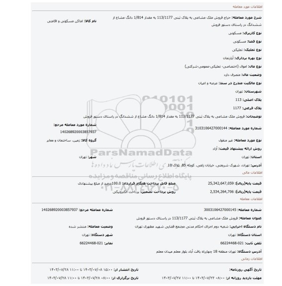 مزایده، فروش ملک مشاعی به پلاک ثبتی  113/1177  به مقدار 1/814 دانگ مشاع از ششدانگ در راستای دستور فروش