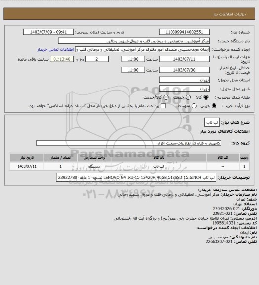 استعلام لب تاب
