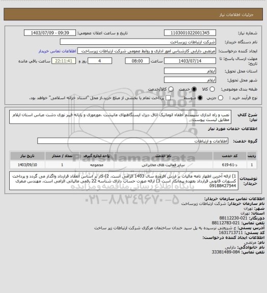 استعلام نصب و راه اندازی سیستم اطفاء اتوماتیک  اتاق دیزل ایستگاههای مانیشت ،مورموری و پایانه فیبر نوری دشت عباس استان ایلام مطابق لیست پیوست