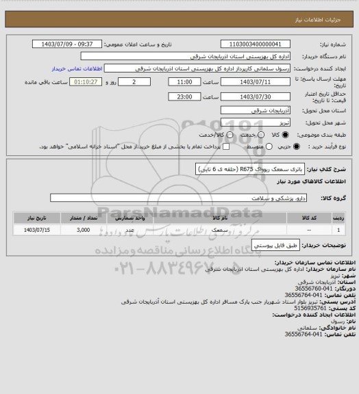 استعلام باتری سمعک ریوواک R675  (حلقه ی 6 تایی)