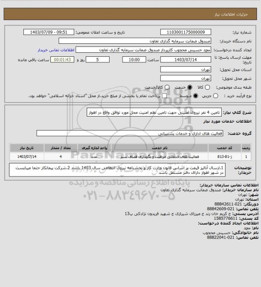 استعلام تامین 4 نفر نیروی امنیتی جهت تامین نظم امنیت محل مورد توافق واقع در اهواز