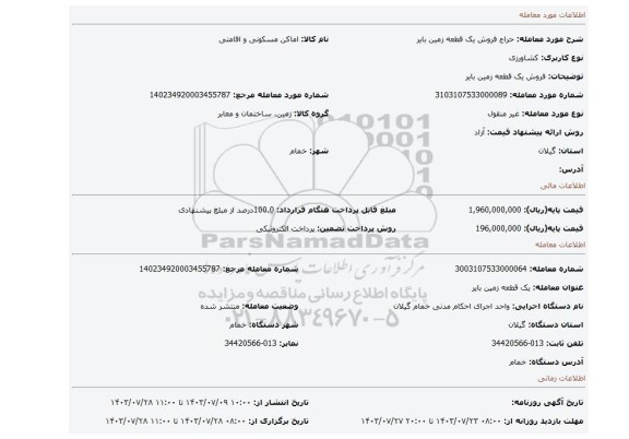 مزایده، فروش یک قطعه زمین بایر