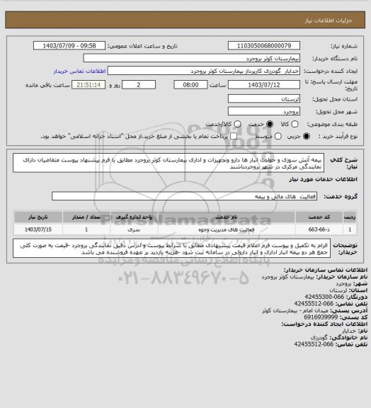 استعلام بیمه آتش سوزی و حوادث انبار ها دارو وتجهیزات و اداری بیمارستان کوثر بروجرد مطابق با فرم پیشنهاد پیوست متقاضیان دارای نمایندگی مرکزی در شهر بروجردباشند