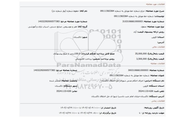 مزایده، شماره خط موبایل به شماره 09111563364