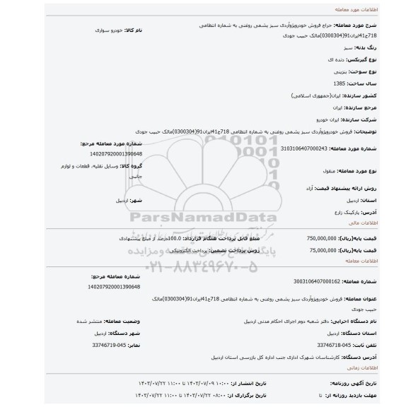 مزایده، فروش خودروپژوآردی سبز یشمی روغنی به شماره انتظامی 718ج41ایران91(0300304)مالک حبیب جودی