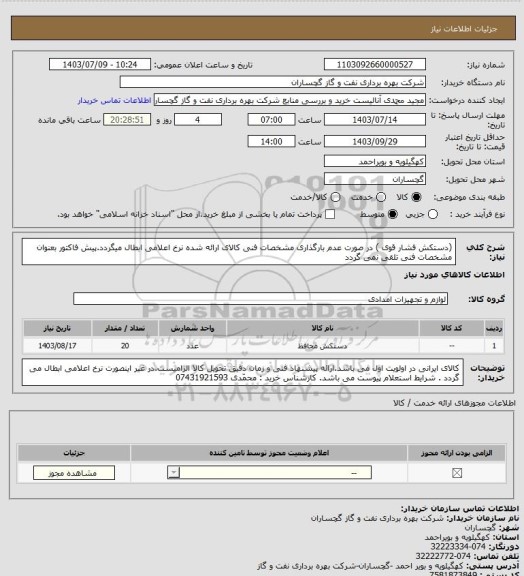 استعلام (دستکش فشار قوی ) در صورت عدم بارگذاری مشخصات فنی کالای ارائه شده نرخ اعلامی ابطال میگردد.پیش فاکتور بعنوان مشخصات فنی تلقی نمی گردد