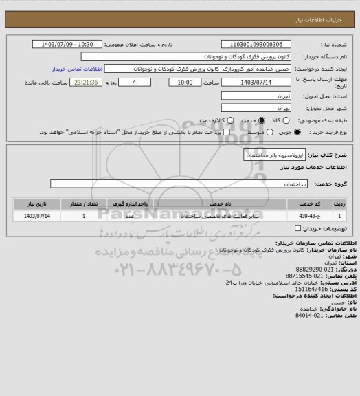 استعلام ایزولاسیون بام ساختمان