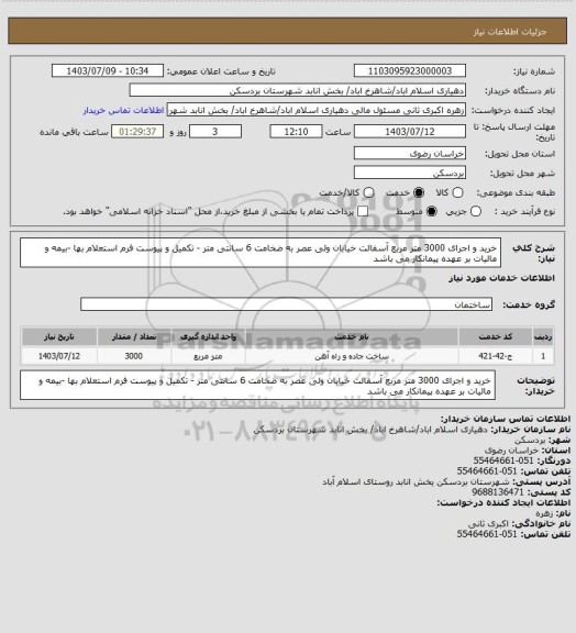 استعلام خرید و اجرای 3000 متر مربع  آسفالت خیابان ولی عصر به ضخامت 6 سانتی متر - تکمیل و پیوست فرم استعلام بها -بیمه و مالیات بر عهده پیمانکار می باشد