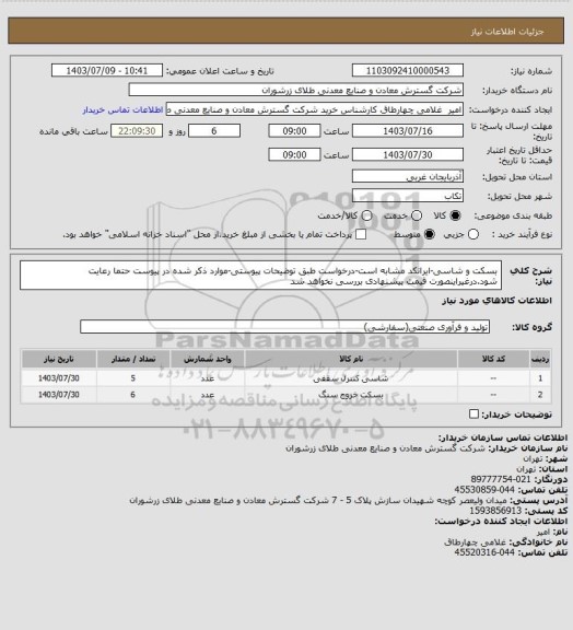 استعلام بسکت و شاسی-ایرانکد مشابه است-درخواست طبق توضیحات پیوستی-موارد ذکر شده در پیوست حتما رعایت شود.درغیراینصورت قیمت پیشنهادی بررسی نخواهد شد
