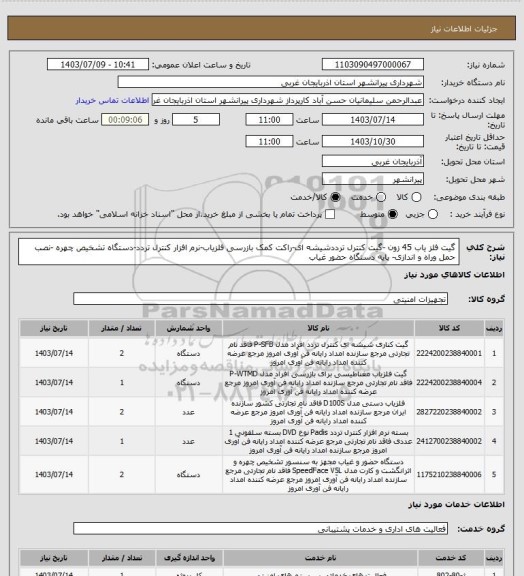 استعلام گیت آشکارساز فلز 45 زون -گیت کنترل ترددشیشه ای-راکت کمک بازرسی آشکارساز فلز-نرم افزار کنترل تردد-دستگاه تشخیص چهره -نصب حمل وراه و اندازی- پایه دستگاه حضور غیاب