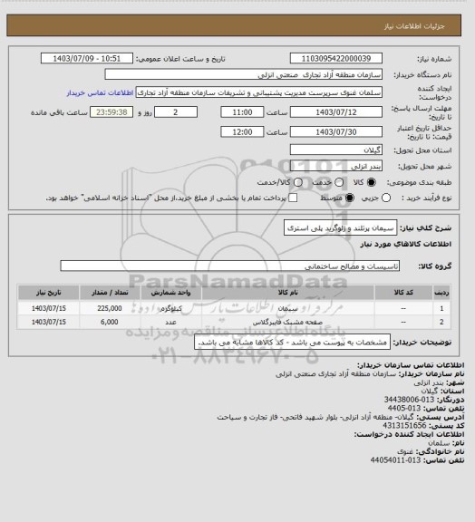 استعلام سیمان پرتلند و ژئوگرید پلی استری