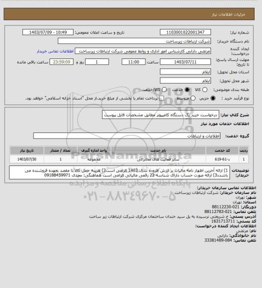 استعلام درخواست خرید یک دستگاه کامپیوتر مطابق مشخصات فایل پیوست