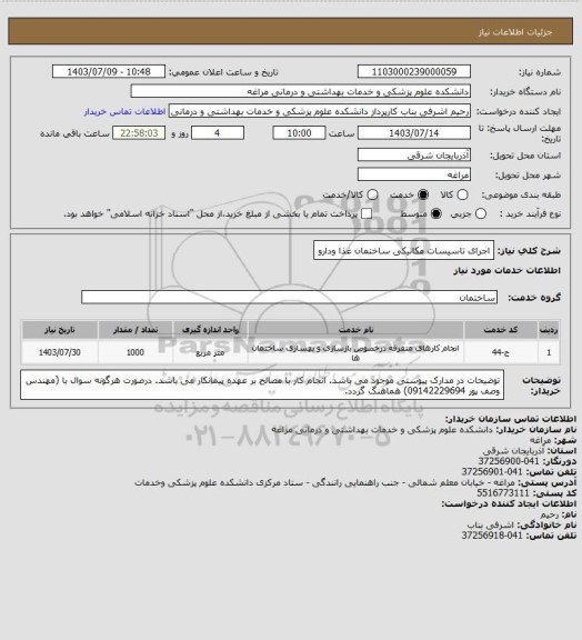 استعلام اجرای تاسیسات مکانیکی ساختمان غذا ودارو