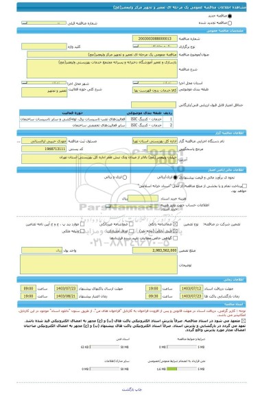 مناقصه، مناقصه عمومی یک مرحله ای تعمیر و تجهیز مرکز ولیعصر(عج)