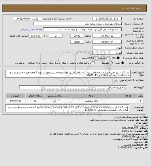 استعلام ایستگاه شارژ تلفن همراه مشابه عکس پیوست با کابل کشی قوی و پایه جنس مرغوب
تسویه 2 ماهه
هزینه حمل و نصب و آماده بکار با فروشنده
هماهنگی 61638143