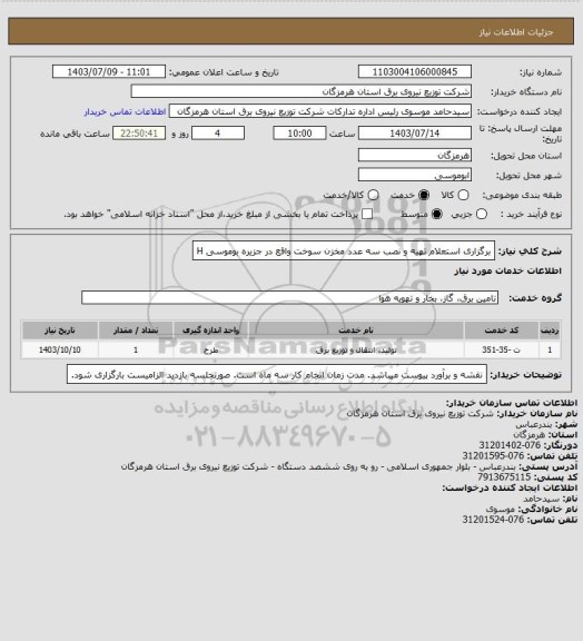 استعلام برگزاری استعلام تهیه و نصب سه عدد مخزن سوخت واقع در جزیره بوموسی
H